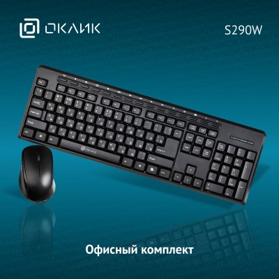 Клавиатура + мышь Оклик S290W клав:черный мышь:черный USB беспроводная Multimedia (351701)