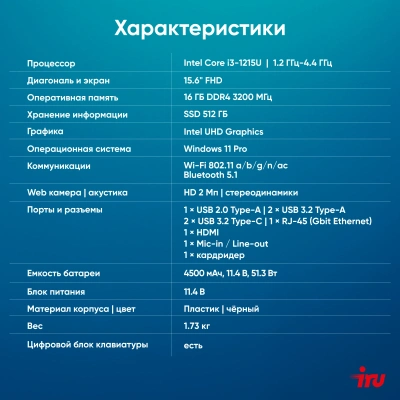 Ноутбук IRU Tactio 15ALG Core i3 1215U 16Gb SSD512Gb Intel UHD Graphics 15.6" IPS FHD (1920x1080) Windows 11 Pro 64 black WiFi BT Cam 4500mAh (2019268)