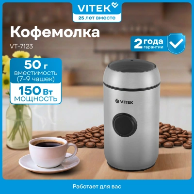 Кофемолка Vitek VT-7123 150Вт сист.помол.:ротац.нож вместим.:50гр стальной