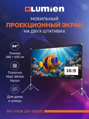 Экран Lumien 84" 118x197см Sky View LSV-100101 16:9 напольный натяжной серебристый