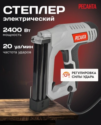 Степлер электрический Ресанта ЭСТ-2400 скобы тип 55: 15-25мм гвозди тип 300: 15-32мм