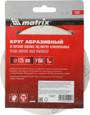 Диск абразивный Matrix 73807 d=125мм (шлифовальные машины/дрели) (упак.:5шт)