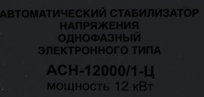 Стабилизатор напряжения Ресанта АСН-12000/1-Ц однофазный серый (63/6/10)