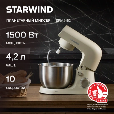 Миксер планетарный Starwind SPM2152 1500Вт кремовый