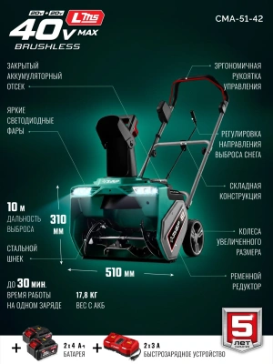 Снегоуборщик электр. Зубр СМА-51-42 2кВт