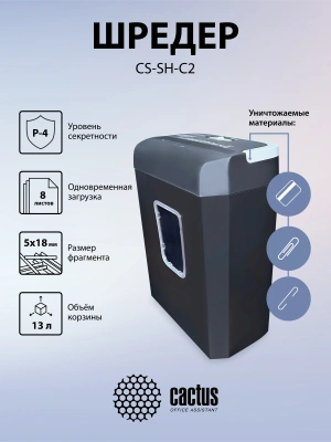Шредер Cactus CS-SH-C2 черный (секр.P-4) фрагменты 8лист. 13лтр. скрепки скобы пл.карты