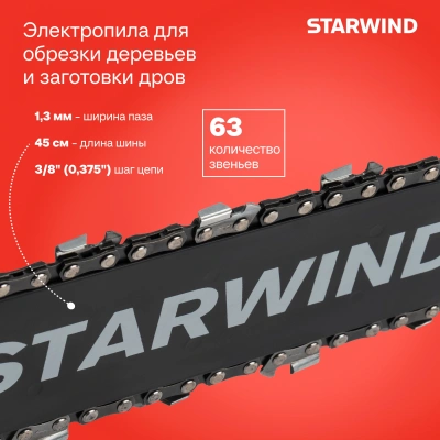 Цепная пила Starwind SE-2418-SM от сети 2400Вт 3.26л.с. дл.шины:18" (45cm)