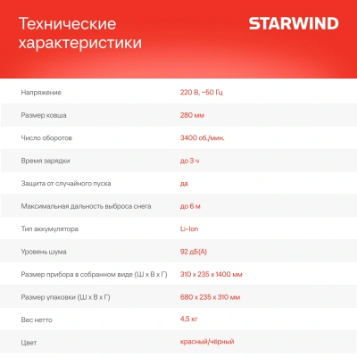 Снегоуборщик электр. Starwind SBS-28.20-5.2 0.3кВт