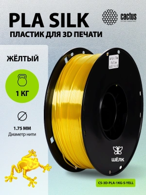 Пластик для принтера 3D Cactus CS-3D-PLA-1KG-S-YELL PLA SILK d1.75мм 1кг L326м 1цв.