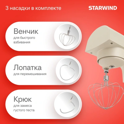 Миксер планетарный Starwind SPM2152 1500Вт кремовый