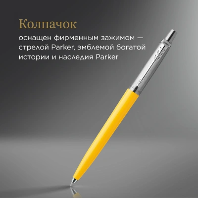 Ручка шариков. Parker Jotter Originals (2076056) Yellow CT M син. черн. блистер