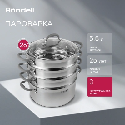 Кастрюля-пароварка Rondell RDS-1103 16.7л. d=26см (с крышкой) стальной