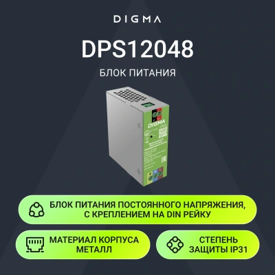 Блок питания AC/DC Digma DPS12048 12В 48Вт