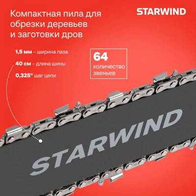 Бензопила Starwind SG-4516 2200Вт 3л.с. дл.шины:16" (40cm)