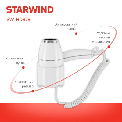 Фен Starwind SW-HD878 1800Вт белый