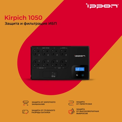 Источник бесперебойного питания Ippon Kirpich 1050 600Вт 1050ВА черный