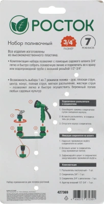 Набор для полива Росток 427369