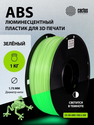 Пластик для принтера 3D Cactus CS-3D-ABS-1KG-L-GN ABS LUMINOUS d1.75мм 1кг 1цв.