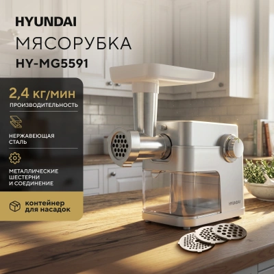 Мясорубка Hyundai HY-MG5591 1900Вт серебристый