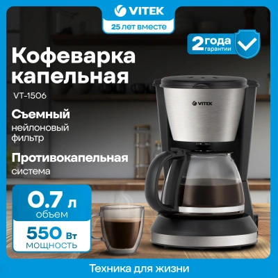 Кофеварка капельная Vitek VT-1506 BK 550Вт черный/серебристый