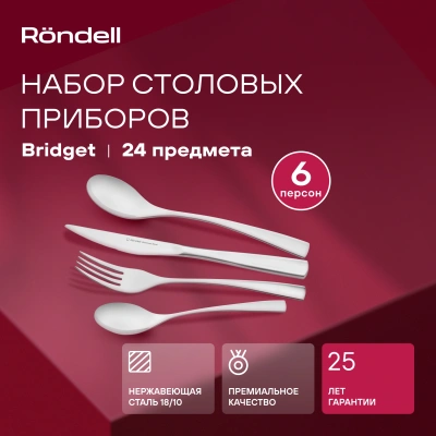 Набор столовых приборов Rondell Bridget RD-1854 набор из 24предм. стальной