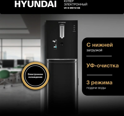 Кулер Hyundai AquaSense UV H-WD7815E напольный электронный графитовый