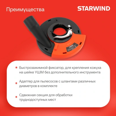 Кожух для углошлиф.машин Starwind DSS-125SLD
