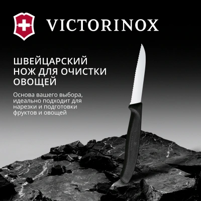 Нож кухонный Victorinox Swiss Classic 6.7433 стальной разделочный для овощей лезв.80мм серрейт. заточка черный