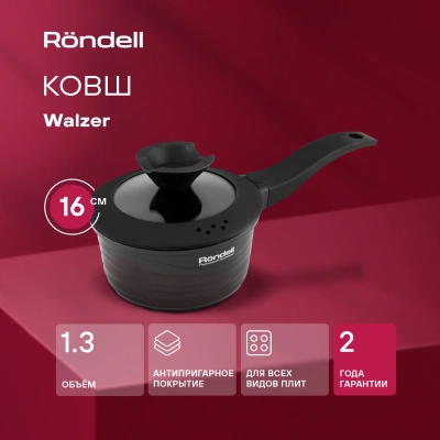 Ковш Rondell Walzer RDA-764 1.3л. d=16см (с крышкой) черный