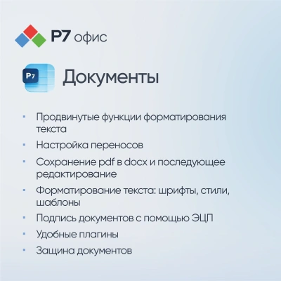 Офисное приложение Р7-Офис Для дома. 1 польз. 1 год. Скретч-карта. (R7DT.RTL.01.1Y.HE.CRD)