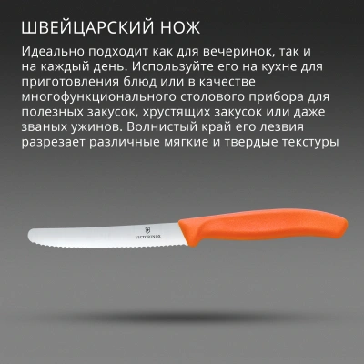 Нож кухонный Victorinox Swiss Classic (6.7839.C1) стальной столовый для овощей лезв.110мм серрейт. заточка оранжевый