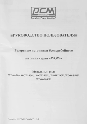 Источник бесперебойного питания Powercom WOW 300 165Вт 300ВА черный