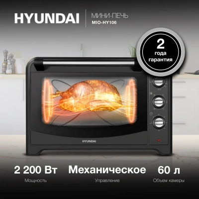 Мини-печь Hyundai MIO-HY106 60л. 2200Вт черный