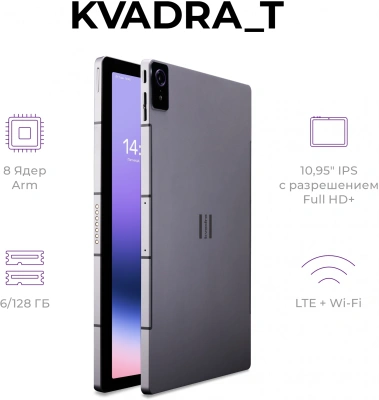 Планшет Kvadra TS11.02-2111-21 (2.4) 8C RAM6Gb ROM128Gb 10.95" IPS 2000x1200 4G KvadraOS серый 13Mpix 5Mpix BT WiFi microSD 256Gb 9000mAh 8hr
