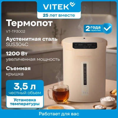 Термопот Vitek VT-TP3002 3.5л. 1200Вт кремовый