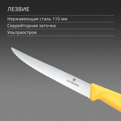Нож кухонный Victorinox Swiss Classic 6.7238.C1 стальной универсальный для стейка/пиццы лезв.110мм серрейт. заточка желтый