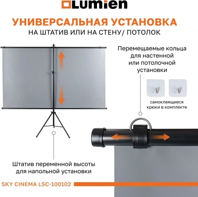 Экран на треноге Lumien 100" 124x120см Sky Cinema LSС-100102 16:9 напольный натяжной черный