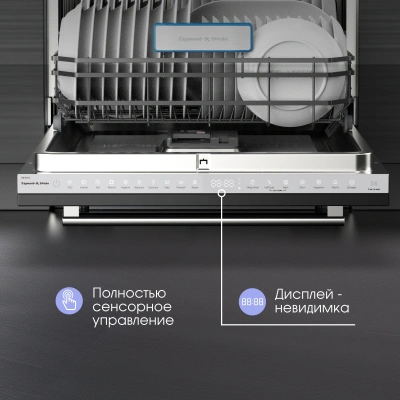Посудомоечная машина встраив. Zigmund & Shtain DW 307.6 2100Вт полноразмерная инвертер