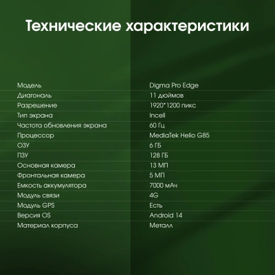 Планшет Digma Pro Edge G85 (2.0) 8C RAM6Gb ROM128Gb 11" In-Cell 1920x1200 4G Android 14 мятный 13Mpix 5Mpix BT WiFi microSD 256Gb 7000mAh 600hrs