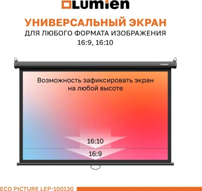 Экран Lumien 100" 157x227см Eco Picture LEP-100130 16:9 настенно-потолочный рулонный черный