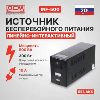 Источник бесперебойного питания Powercom Infinity INF-500 300Вт 500ВА черный/черный без батареи