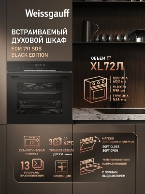 Духовой шкаф Электрический Weissgauff EOM 791 SDB Edition черный