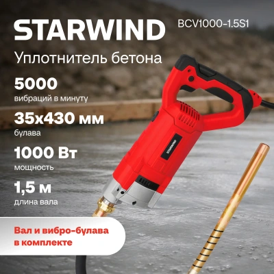 Вибратор для бетона Starwind BCV1000-1.5S1 1000Вт 1.35л.с. электрический красный