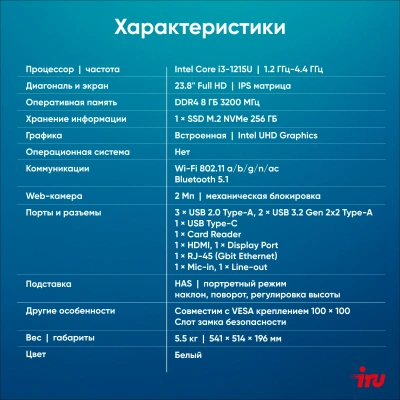 Моноблок IRU Tactio 23.8" Full HD i3 1215U (1.2) 8Gb SSD256Gb UHDG CR без ОС GbitEth WiFi BT 65W Cam белый 1920x1080
