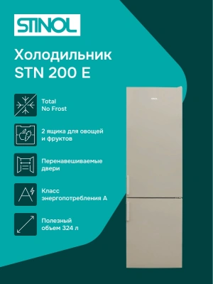 Холодильник Stinol STN 200 E 2-хкамерн. бежевый