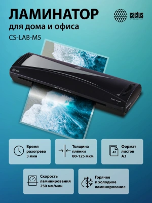 Ламинатор Cactus CS-LAB-M5 черный A3 (80-125мкм) 25см/мин (2вал.) хол.лам. лам.фото