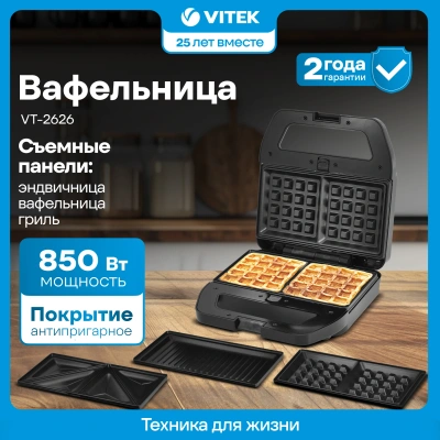 Вафельница Vitek VT-2626 850Вт черный/серебристый