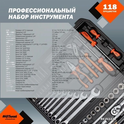 Набор инструментов Av Steel AV-011118 118 предметов (жесткий кейс)