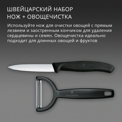 Набор нож/овощеч. Victorinox Swiss Classic 6.7113.22 компл.:2предм. черный европодвес