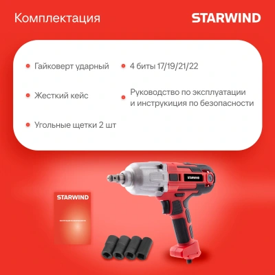 Гайковерт Starwind AIW450-1.2S1 1150Вт патрон:квад.1/2" (кейс в комплекте)